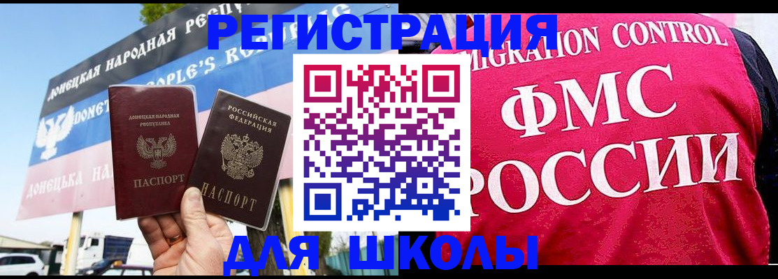 временная регистрация для школы в Котовске